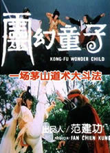 ͯ(Kung Fu Wonder Child)