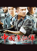 中国远征军 电视剧海报