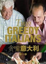 两个意大利吃货 第一季海报
