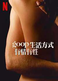 GOOP 生活方式：有情有性 第一季海报